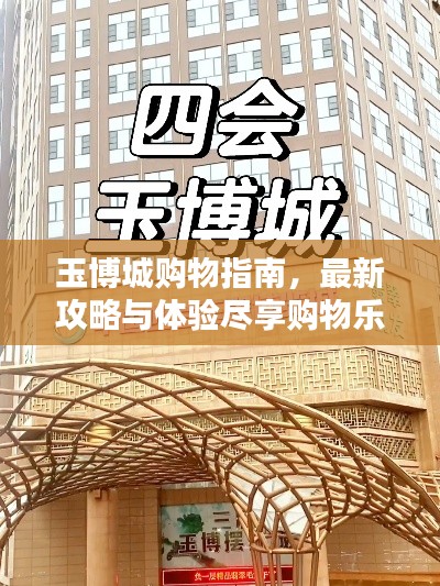 玉博城购物指南,最新攻略与体验尽享购物乐趣