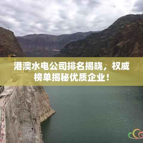 港澳水电公司排名揭晓,权威榜单揭秘优质企业!