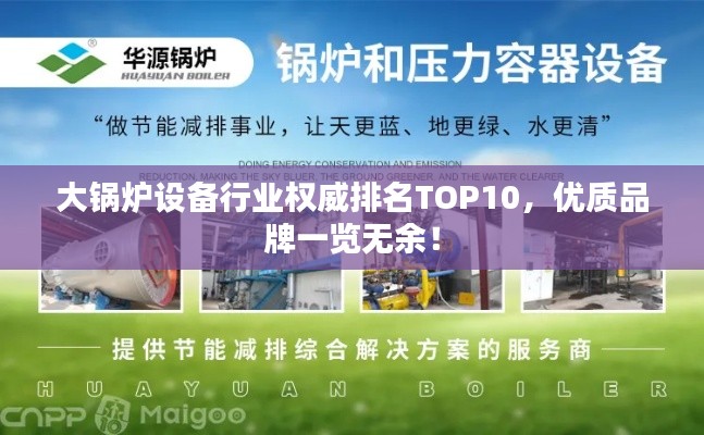 大锅炉设备行业权威排名TOP10,优质品牌一览无余!