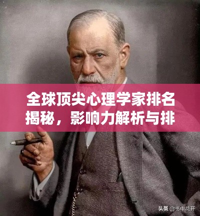 全球顶尖心理学家排名揭秘,影响力解析与排名盘点