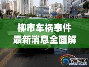 柳市车祸事件最新消息全面解析,事故现场、伤亡情况及救援进展揭秘