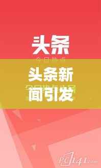 头条新闻引发感悟与反思,深度剖析时代热点