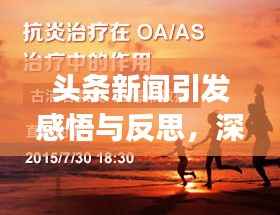 头条新闻引发感悟与反思,深度剖析时代热点
