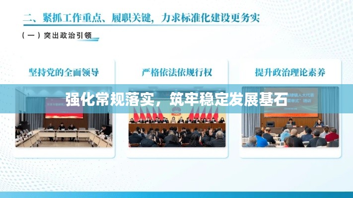 强化常规落实,筑牢稳定发展基石