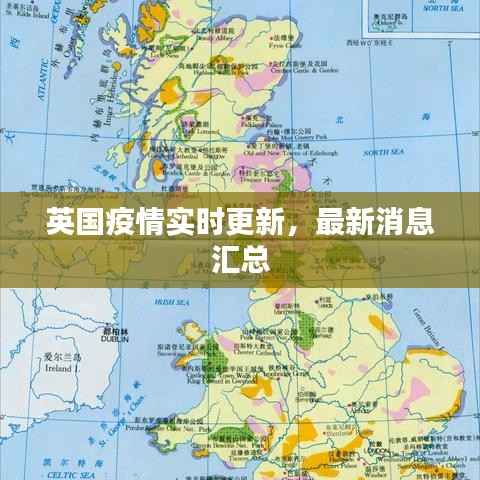 英国疫情实时更新,最新消息汇总