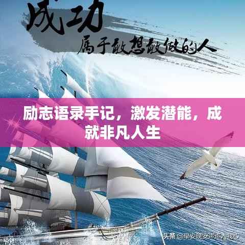 励志语录手记,激发潜能,成就非凡人生