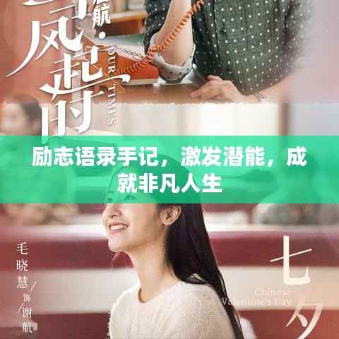 励志语录手记,激发潜能,成就非凡人生