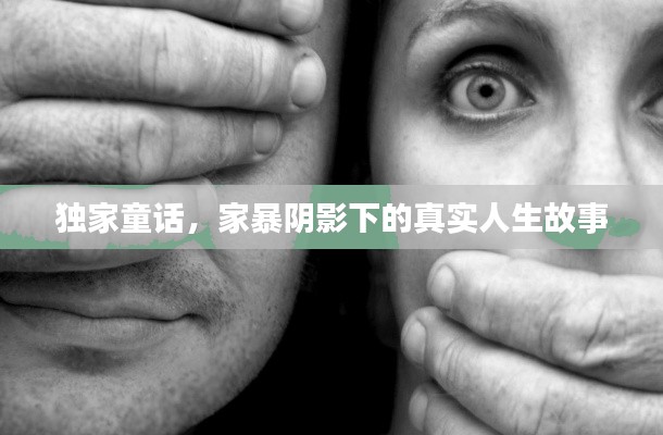 独家童话,家暴阴影下的真实人生故事