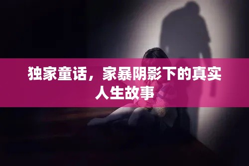独家童话,家暴阴影下的真实人生故事