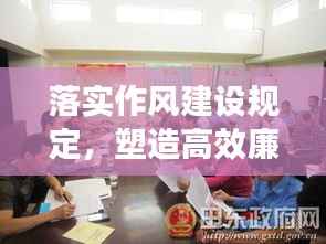 落实作风建设规定,塑造高效廉洁工作队伍形象