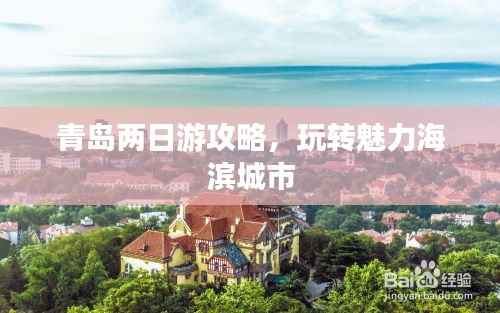 青岛两日游攻略,玩转魅力海滨城市