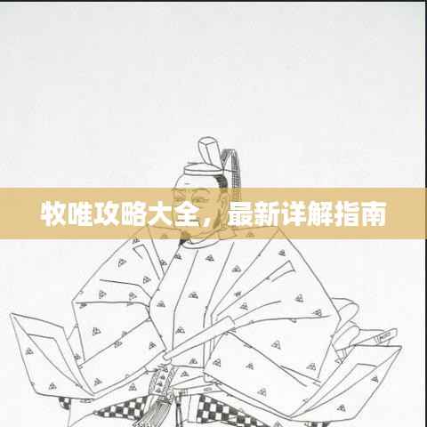 牧唯攻略大全,最新详解指南