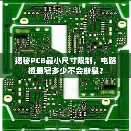 揭秘PCB最小尺寸限制,电路板最窄多少不会断裂?