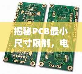 揭秘PCB最小尺寸限制,电路板最窄多少不会断裂?