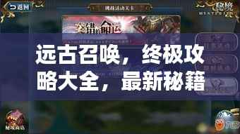 远古召唤,终极攻略大全,最新秘籍揭秘!