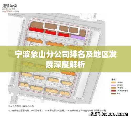 宁波象山分公司排名及地区发展深度解析
