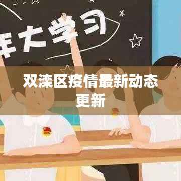 双滦区疫情最新动态更新