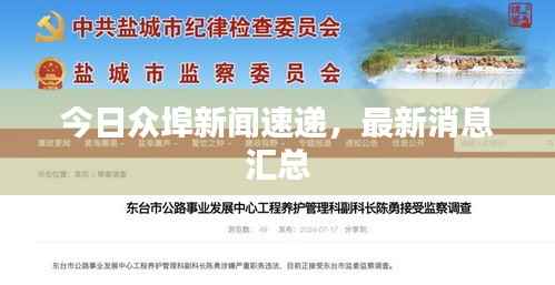 今日众埠新闻速递,最新消息汇总
