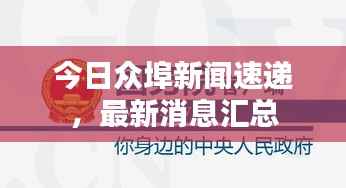 今日众埠新闻速递,最新消息汇总