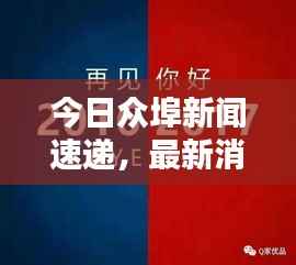 今日众埠新闻速递,最新消息汇总