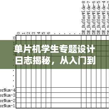单片机学生专题设计日志揭秘,从入门到精通的实战记录