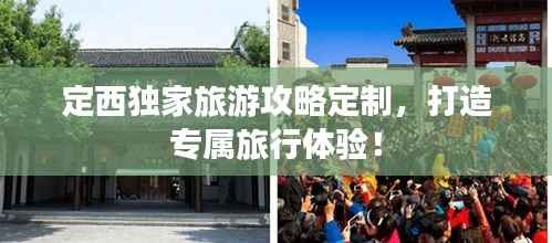 定西独家旅游攻略定制,打造专属旅行体验!