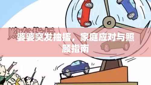 婆婆突发抽搐,家庭应对与照顾指南