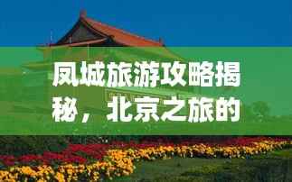 凤城旅游攻略揭秘,北京之旅的必游之地
