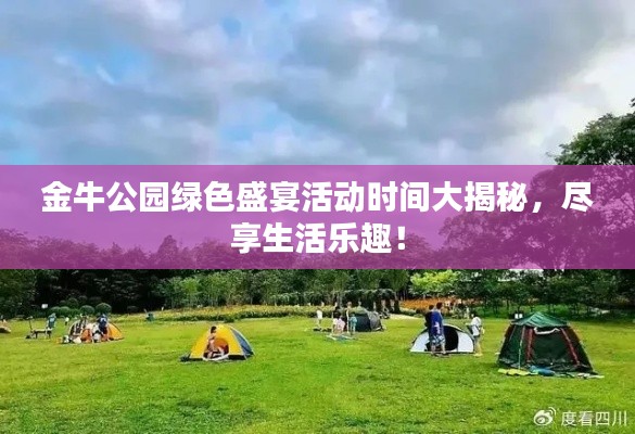 金牛公园绿色盛宴活动时间大揭秘,尽享生活乐趣!
