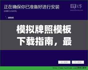 模拟牌照模板下载指南,最新版安装操作及注意事项全解析