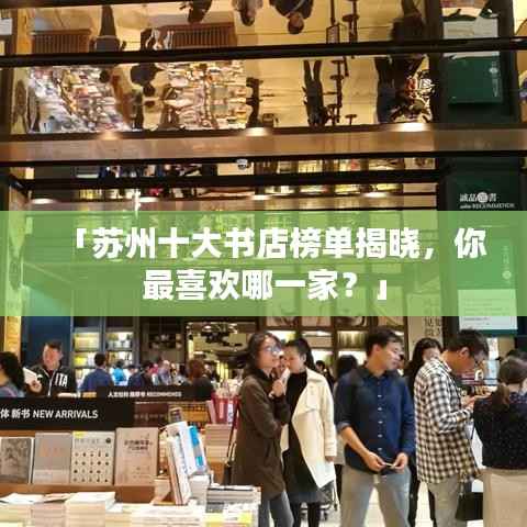 「苏州十大书店榜单揭晓,你最喜欢哪一家?」