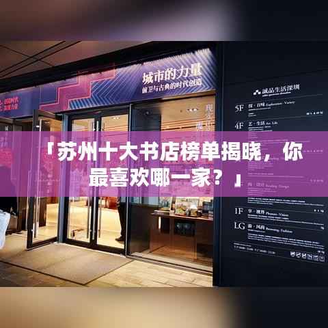 「苏州十大书店榜单揭晓,你最喜欢哪一家?」