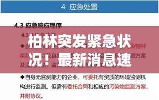 柏林突发紧急状况!最新消息速览