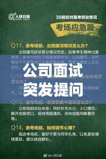 公司面试突发提问应对攻略,轻松应对突发状况!