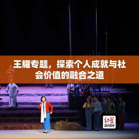 王耀专题,探索个人成就与社会价值的融合之道