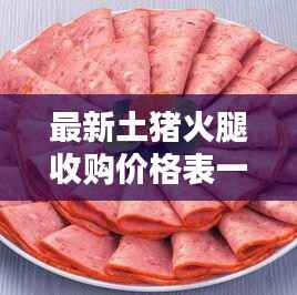 最新土猪火腿收购价格表一览及分析揭秘!