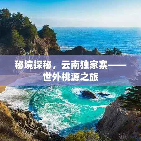 秘境探秘,云南独家寨——世外桃源之旅