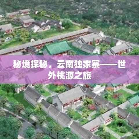 秘境探秘,云南独家寨——世外桃源之旅