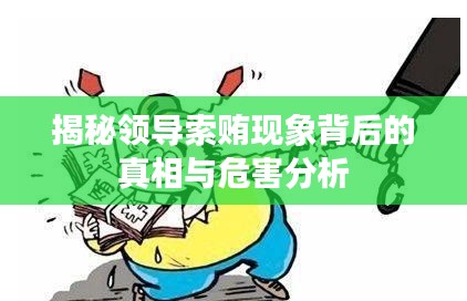 揭秘领导索贿现象背后的真相与危害分析