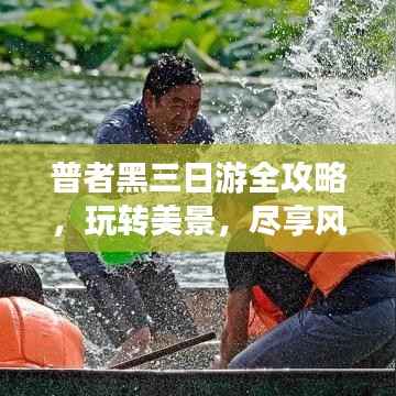 普者黑三日游全攻略,玩转美景,尽享风情!