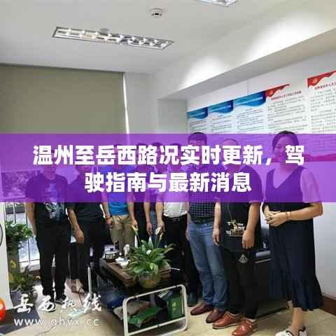 温州至岳西路况实时更新,驾驶指南与最新消息