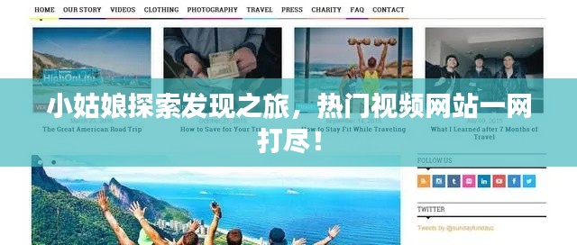 小姑娘探索发现之旅,热门视频网站一网打尽!
