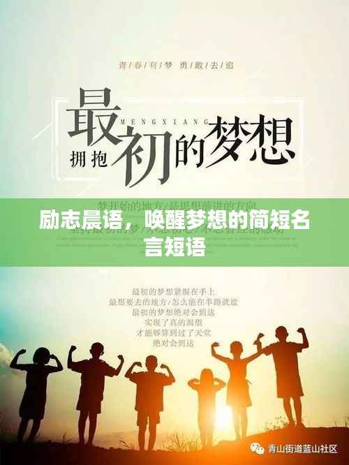 励志晨语,唤醒梦想的简短名言短语