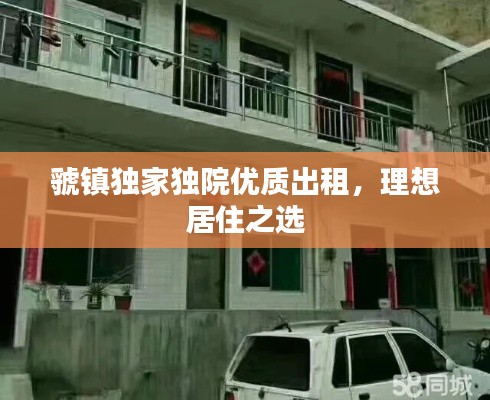 虢镇独家独院优质出租,理想居住之选