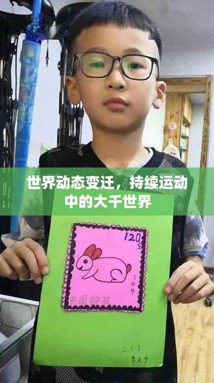 世界动态变迁,持续运动中的大千世界