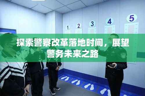 探索警察改革落地时间,展望警务未来之路