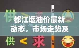都江堰油价最新动态,市场走势及影响因素深度解析