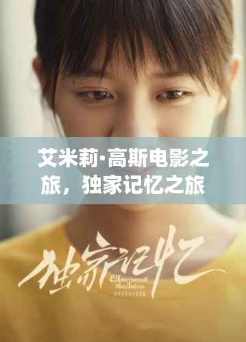 艾米莉·高斯电影之旅,独家记忆之旅