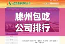 滕州包吃公司排行榜TOP推荐,这些公司最吸引人!