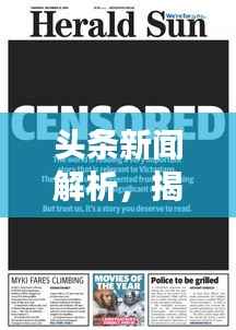 头条新闻解析,揭秘答案背后的真相